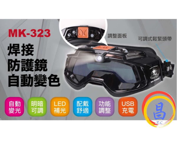 日昌五金 附發票 MK-POWER MK-323 液晶電焊面罩 焊接防護鏡 電焊安全眼鏡 焊接護目鏡 電焊眼鏡