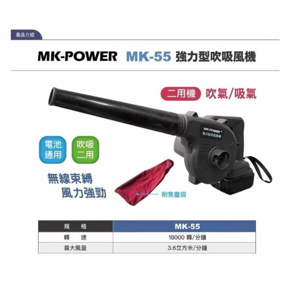含稅 MK-POWER MK-55 18V 充電式 吹吸風機 二用 可直上牧田18V電池 鼓風機 吹風機 送風機 吹落葉