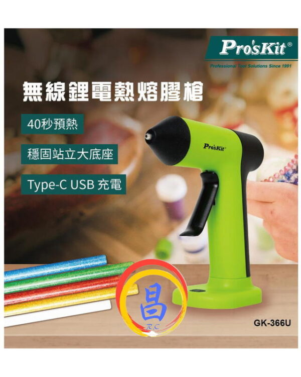日昌五金 附發票 Pro'sKit台灣寶工 GK-366U 無線鋰電熱熔膠槍 熱熔槍 熱膠槍 適用小熱熔膠條-細Ø7mm