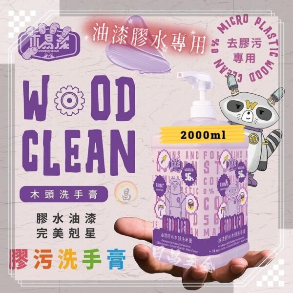 日昌 含稅 木易潔 油漆洗手膏 去油污 膠污 膠水 矽利康 油性漆 環保 護手配方 AB膠 塑膠油 環氧樹脂 職人專用