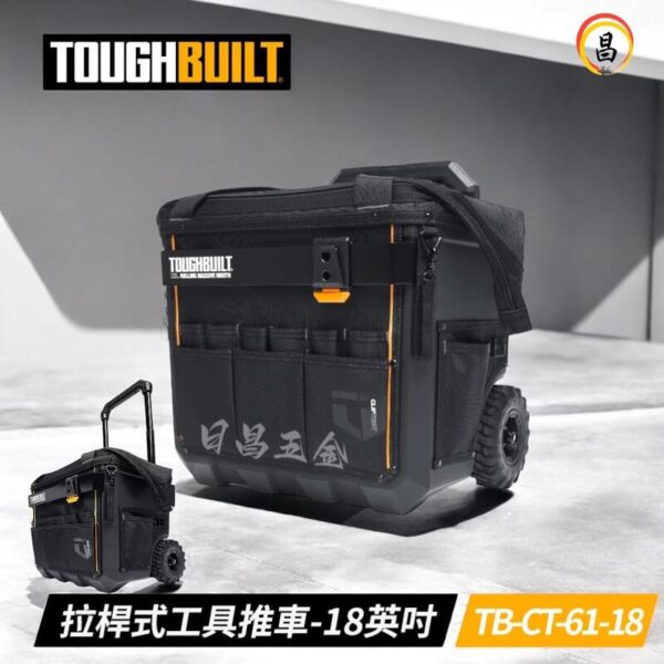 日昌 含稅 美國 托比爾 TOUGHBUILT TB-CT-61-18 拉桿式工具推車 18吋 多用途 可放快扣工具袋