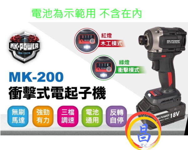 日昌五金 通用牧田18V電池 附發票 MK-POWER MK-200 18V無刷起子機 電動起子機 衝擊起子機