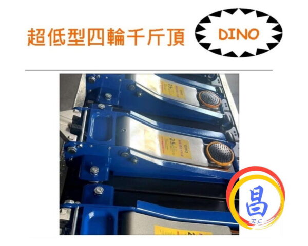 日昌五金 附發票 DINO 低底盤車型可用 低型四輪千斤頂 超低型4輪千斤頂 低揚程油壓千斤頂 頂高機 T82256
