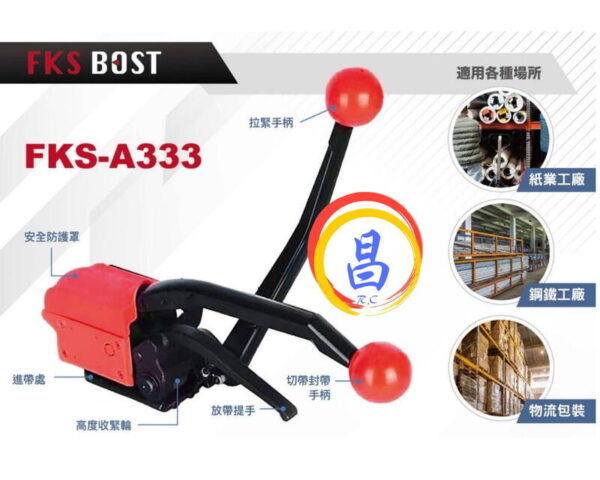 日昌五金 附發票 FKS BOST FKS-A333 鋼帶免扣打包機 免扣鋼帶打包機 免鐵扣鐵皮打包機 捆扎帶手動打包機