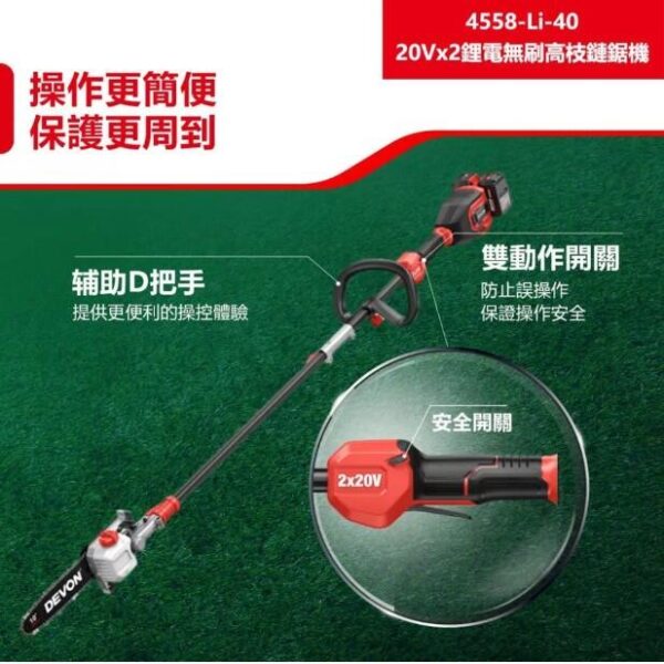 日昌五金 含稅 DEVON 大有 4558-Li-40 鋰電無刷高枝鏈鋸 40V 10"鋰電高枝鏈鋸機