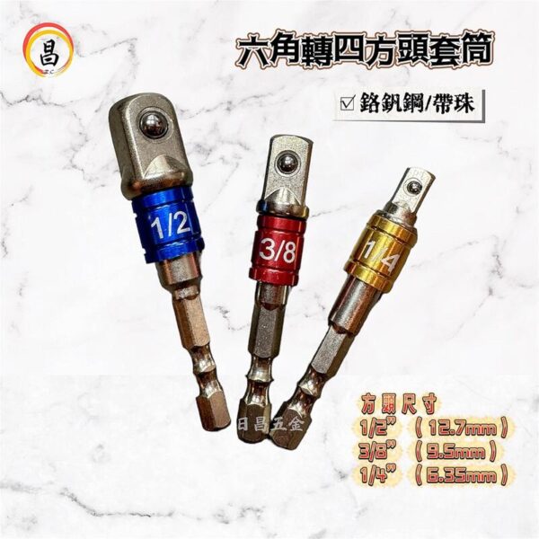 日昌 含稅 3件套 雙溝槽 六角柄轉四方頭 套筒接桿 六角轉四角 套筒轉接頭 2分 3分 4分 彩色六角