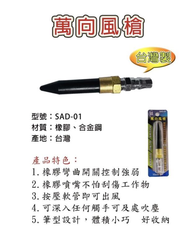 日昌五金 含稅 台灣製 萬向風槍 SAD-01 萬向 風槍 膠管風槍 軟管風槍 萬向吹塵槍 按壓軟管出風 吹塵