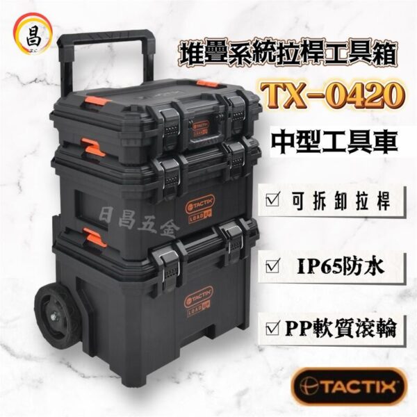 含稅 TACTIX TX-0420 堆疊工具箱 可拆卸拉桿 工具車 防水拉車 手推車 三件式 可堆疊 收納箱