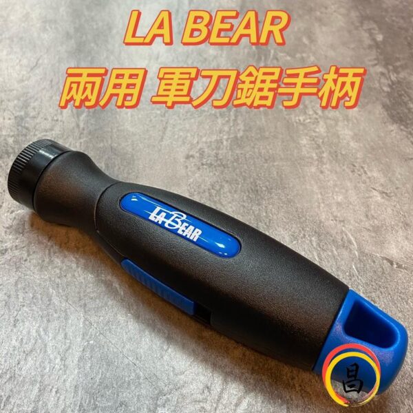 日昌五金 含稅 LA BEAR 兩用 軍刀鋸手柄 120度/180度 台灣製 可拆式 起子頭手柄 2分起子頭 替換式