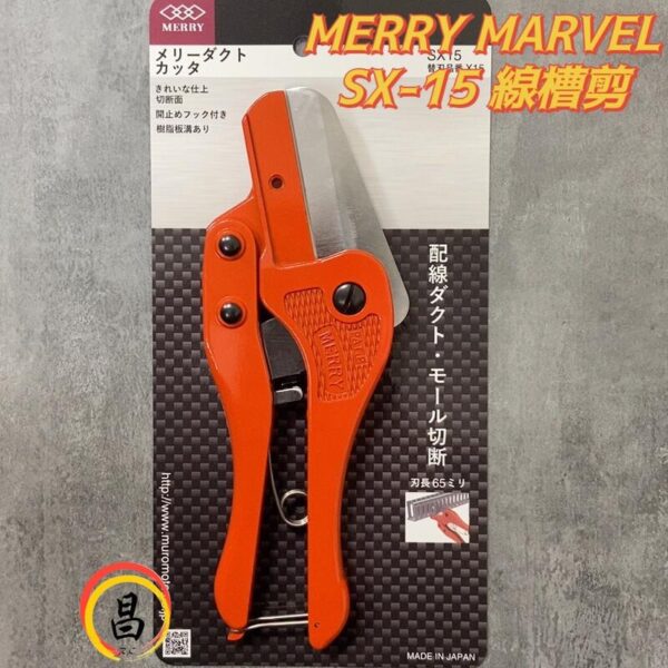 日昌五金 含稅 MERRY MARVEL SX15 專業線槽剪 日本製 電話線槽專用 長210mm
