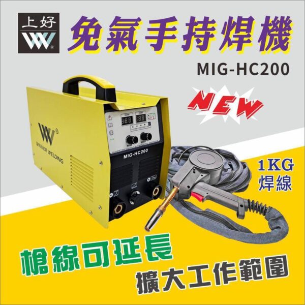 日昌五金 含稅 上好牌 MIG-HC200新型免CO2電焊機 可延長槍線使用方便 CO2 鐵工 電焊機