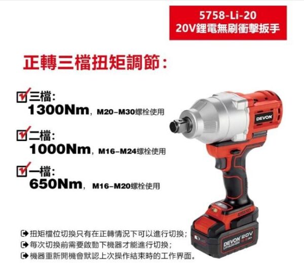 日昌五金 含稅 DEVON 大有 5758-Li-20 (3/4") 六分 無碳刷衝擊套筒扳手 20V