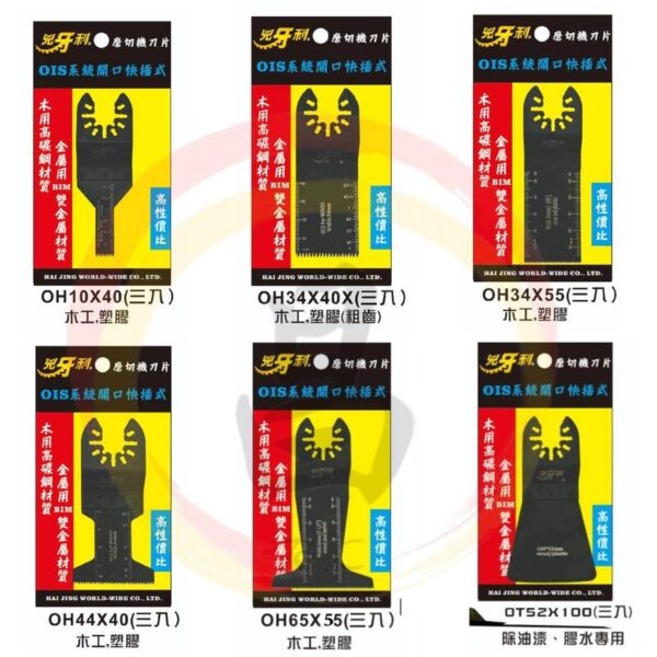 日昌五金 含稅 兇牙利 磨切機刀片 OIS系統 開口快插式 木用 高碳鋼 PVC 3片入 快拆 BIM雙金屬材質 3天內出貨