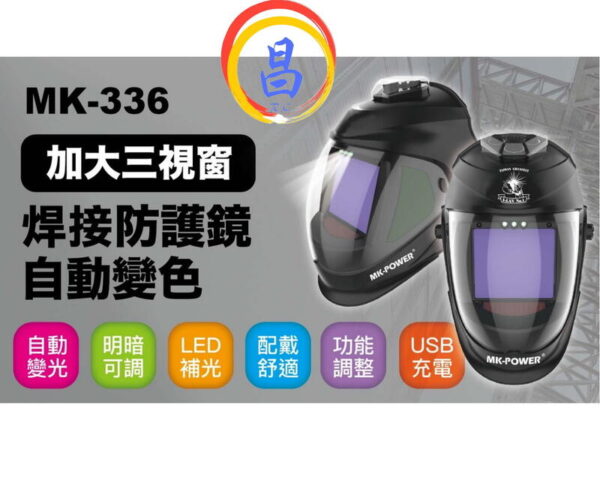 日昌五金 附發票 MK-POWER MK-336 液晶電焊面罩 電銲面罩 氬焊面罩 可充電液晶電銲面罩 焊接防護面罩