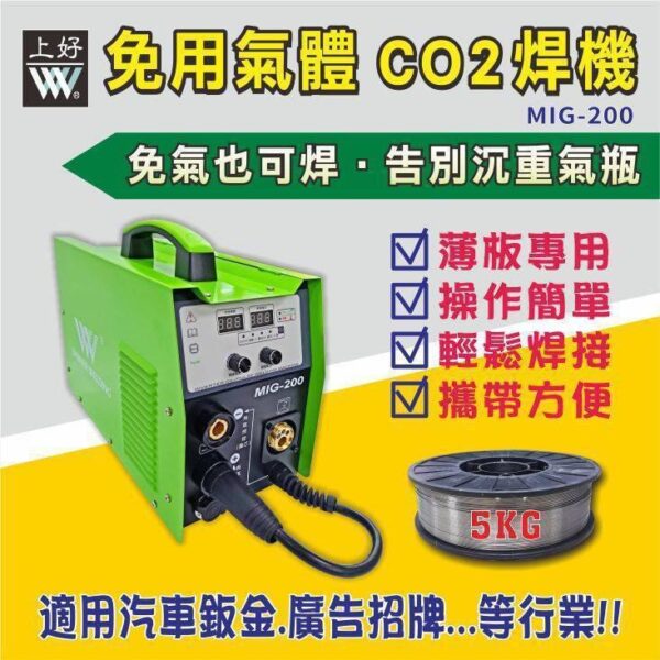 日昌五金 含稅 台灣製造 MIG200 上好牌 電焊機 焊接機 免CO2焊機 氬焊機 電銲 氬焊 免氣體 電悍機