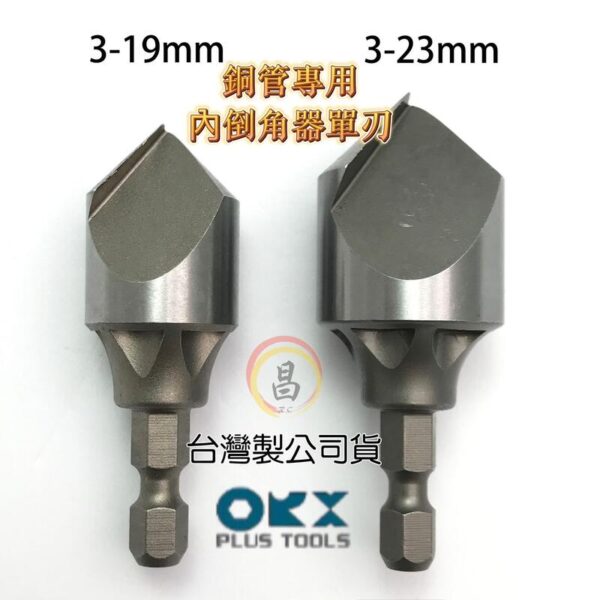 含稅 ORX 台灣製 銅管專用單刃內倒角器 3-19 3-23mm 六角軸倒角刀 毛邊刀 錐形刮刀 絞刀 銅管刮刀：圖片 2