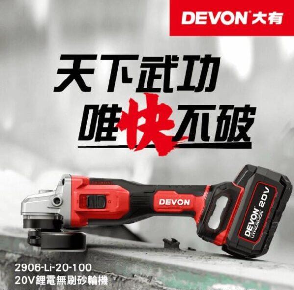 日昌五金 含稅 DEVON 大有 2906-Li-20-100 20V鋰電 無刷鋰電砂輪機 角磨機 切割機：圖片 2