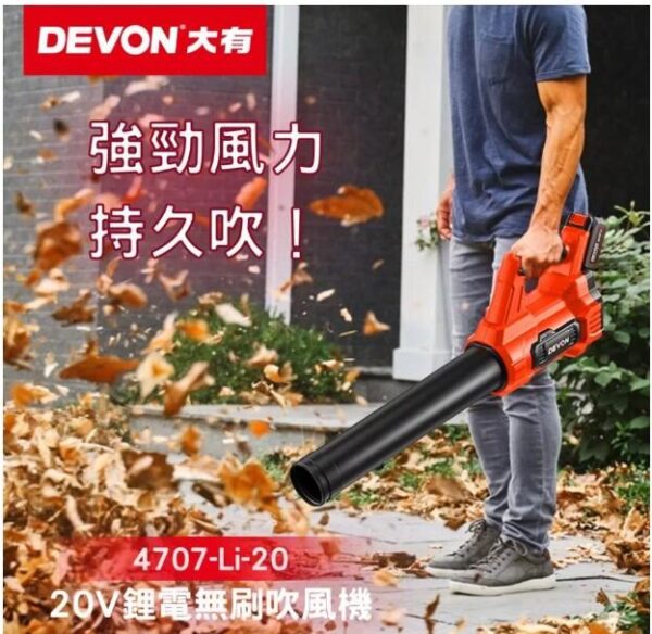 日昌五金 含稅 DEVON 大有 4707-Li-20 20V 充電無刷吹葉機 鼓風機 吹塵 吹風機：圖片 2