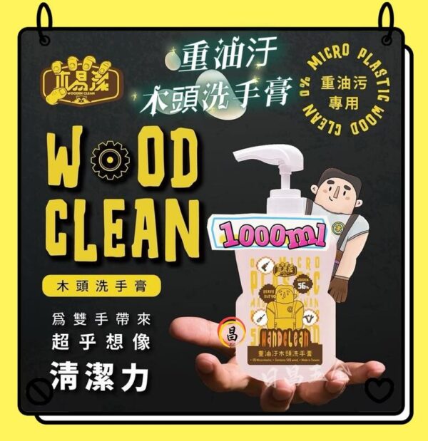 含稅 木易潔 木頭洗手膏 木質纖維 天然 環保 護手配方 重油污 工業 機械 去污 黑手 洗手粉 洗手劑 職人專用：圖片 2