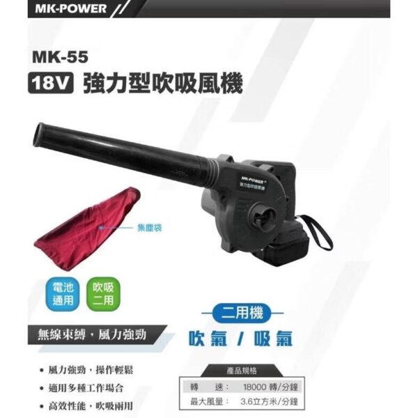 含稅 MK-POWER MK-55 18V 充電式 吹吸風機 二用 可直上牧田18V電池 鼓風機 吹風機 送風機 吹落葉：圖片 2
