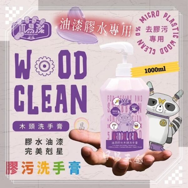 日昌 含稅 木易潔 油漆洗手膏 去油污 膠污 膠水 矽利康 油性漆 環保 護手配方 AB膠 塑膠油 環氧樹脂 職人專用：圖片 2