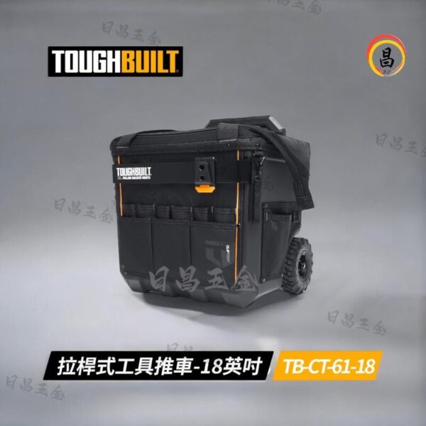 日昌 含稅 美國 托比爾 TOUGHBUILT TB-CT-61-18 拉桿式工具推車 18吋 多用途 可放快扣工具袋：圖片 2