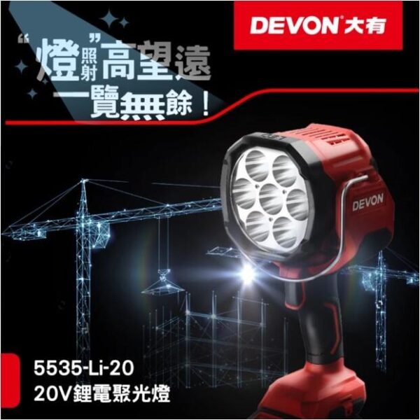 日昌 含稅Devon大有 5535-Li-20 鋰電聚光燈 2800流明 手持照明燈 手電筒 工作燈 照明燈 LED燈：圖片 2