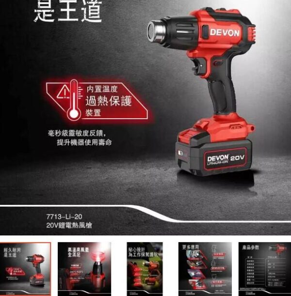 日昌 含稅DEVON 大有 7713-Li-20 20V 鋰電熱風槍 汽車貼模 水電烤管 兩檔調溫 260度、530度：圖片 2