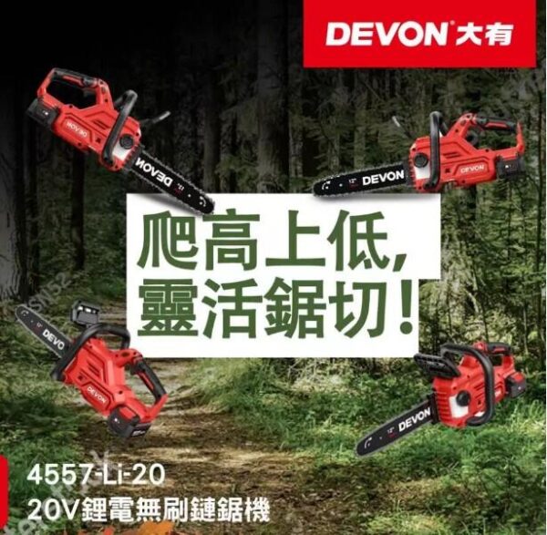 日昌五金 含稅 DEVON 大有 4557-Li-20 20V 12吋鋰電無刷鏈鋸機 鋸樹 充電無刷鏈鋸機：圖片 2