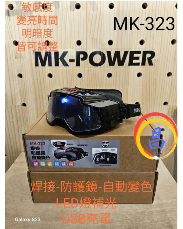 日昌五金 附發票 MK-POWER MK-323 液晶電焊面罩 焊接防護鏡 電焊安全眼鏡 焊接護目鏡 電焊眼鏡：圖片 3