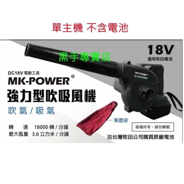 含稅 MK-POWER MK-55 18V 充電式 吹吸風機 二用 可直上牧田18V電池 鼓風機 吹風機 送風機 吹落葉：圖片 3