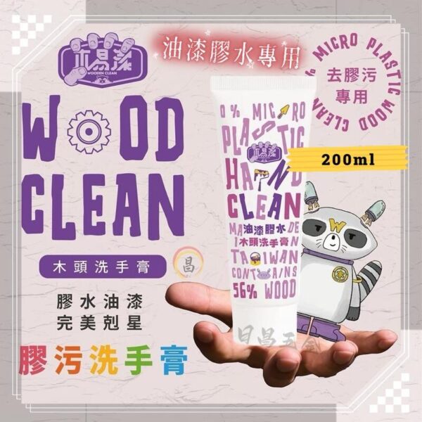 日昌 含稅 木易潔 油漆洗手膏 去油污 膠污 膠水 矽利康 油性漆 環保 護手配方 AB膠 塑膠油 環氧樹脂 職人專用：圖片 3