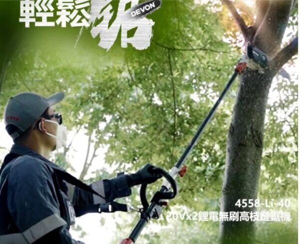 日昌五金 含稅 DEVON 大有 4558-Li-40 鋰電無刷高枝鏈鋸 40V 10"鋰電高枝鏈鋸機：圖片 3