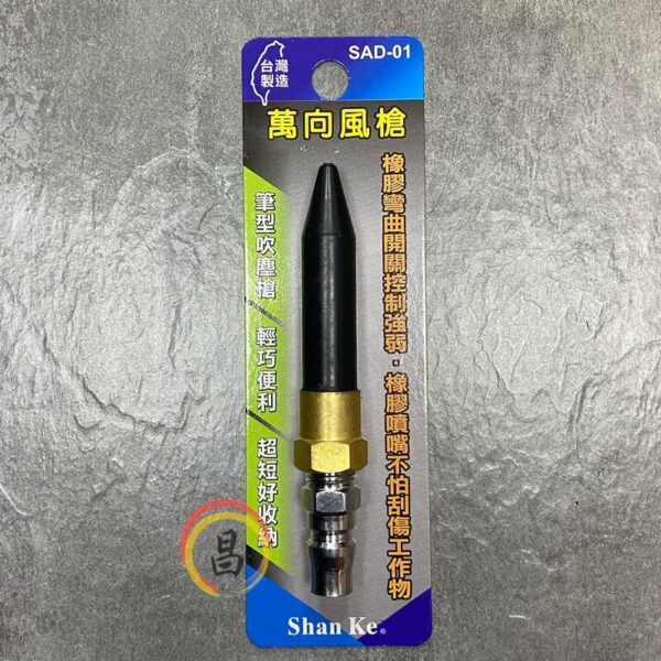 日昌五金 含稅 台灣製 萬向風槍 SAD-01 萬向 風槍 膠管風槍 軟管風槍 萬向吹塵槍 按壓軟管出風 吹塵：圖片 3