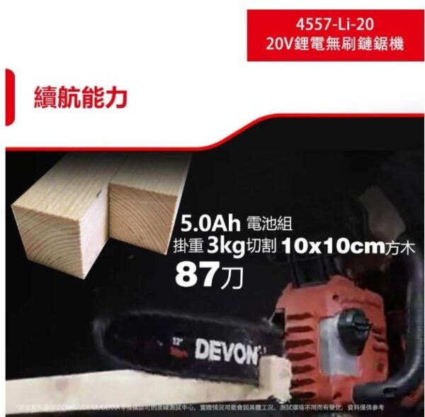 日昌五金 含稅 DEVON 大有 4557-Li-20 20V 12吋鋰電無刷鏈鋸機 鋸樹 充電無刷鏈鋸機：圖片 3
