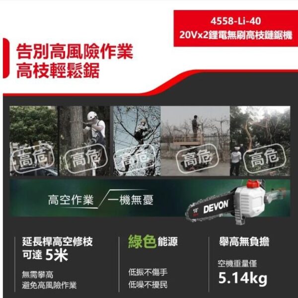 日昌五金 含稅 DEVON 大有 4558-Li-40 鋰電無刷高枝鏈鋸 40V 10"鋰電高枝鏈鋸機：圖片 4
