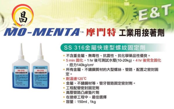 含稅 Mo-menta SS-316 金屬快速螺紋固定劑 不鏽鋼 缺氧膠 藍藥水 水壓可測試 150g 固定劑：圖片 4