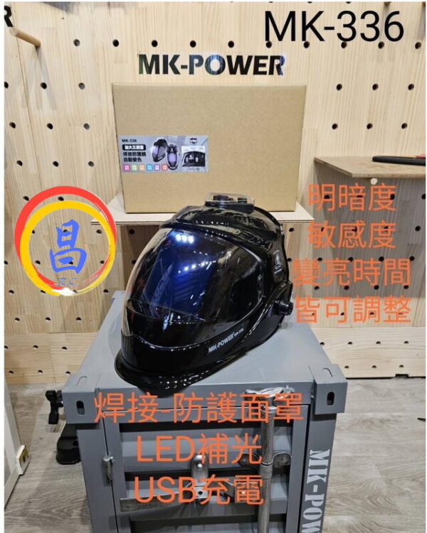 日昌五金 附發票 MK-POWER MK-336 液晶電焊面罩 電銲面罩 氬焊面罩 可充電液晶電銲面罩 焊接防護面罩：圖片 4