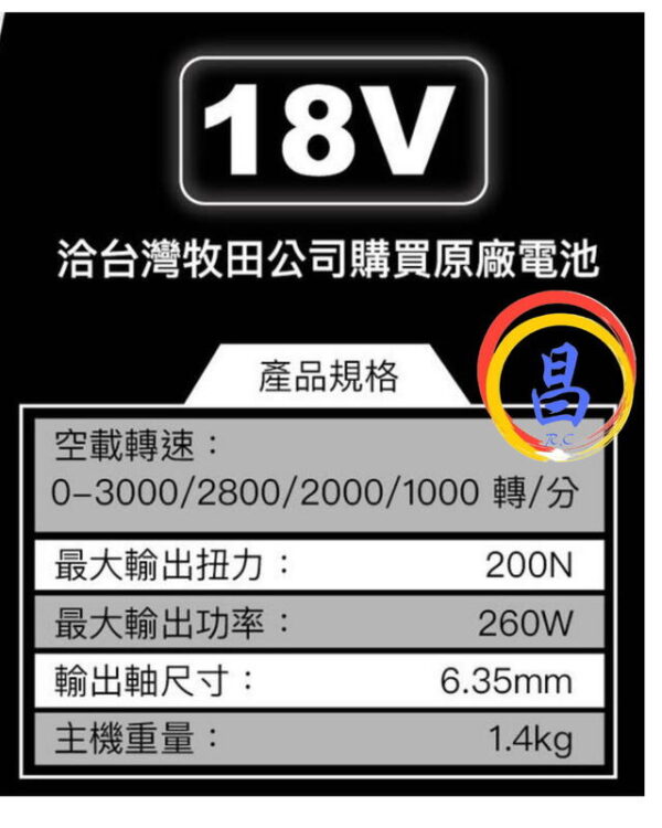 日昌五金 通用牧田18V電池 附發票 MK-POWER MK-200 18V無刷起子機 電動起子機 衝擊起子機：圖片 5