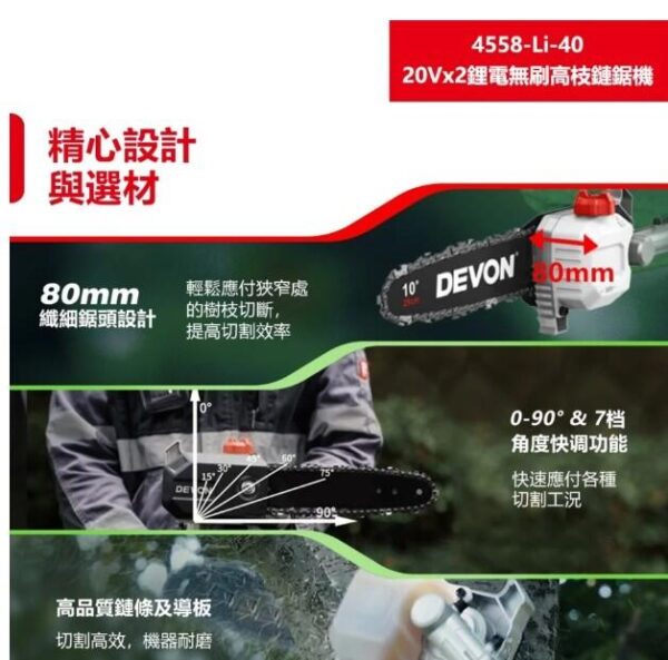 日昌五金 含稅 DEVON 大有 4558-Li-40 鋰電無刷高枝鏈鋸 40V 10"鋰電高枝鏈鋸機：圖片 5