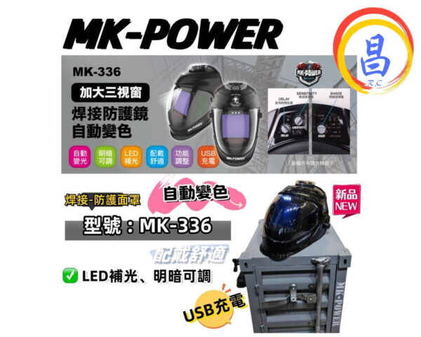 日昌五金 附發票 MK-POWER MK-336 液晶電焊面罩 電銲面罩 氬焊面罩 可充電液晶電銲面罩 焊接防護面罩：圖片 5