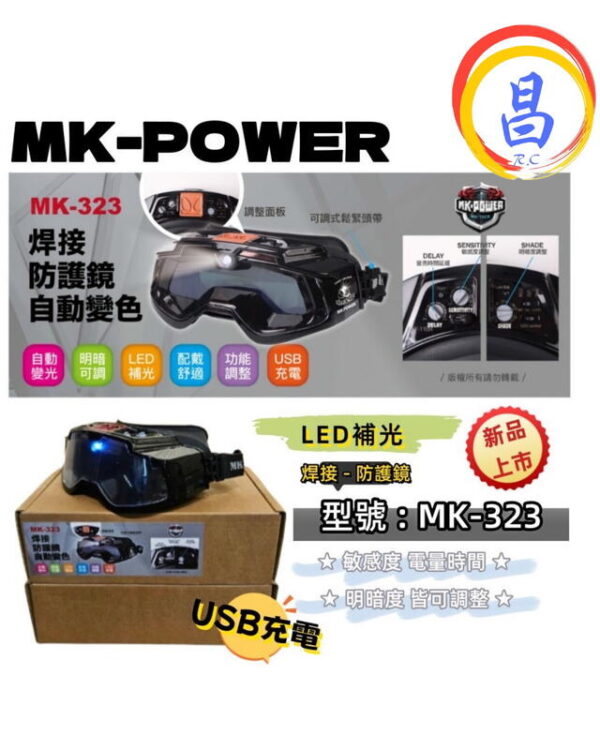 日昌五金 附發票 MK-POWER MK-323 液晶電焊面罩 焊接防護鏡 電焊安全眼鏡 焊接護目鏡 電焊眼鏡：圖片 6