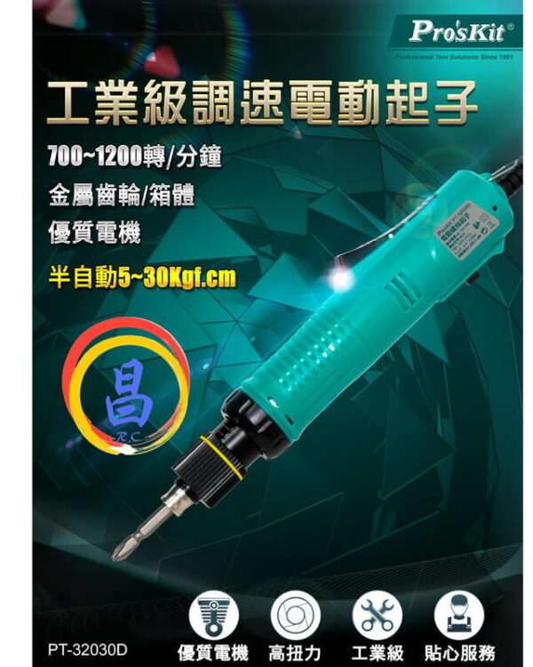 日昌五金 附發票 Pro’sKit 台灣寶工 PT-32030D 半自動剎車調速電動起子 電動螺絲刀 調扭電動起子機：圖片 8