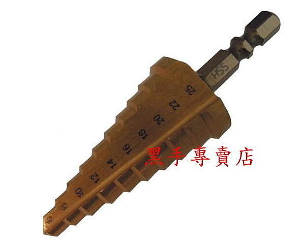 黑手專賣店 附發票 台灣製 六角頭HSS 鍍鈦多段階梯鑽頭 6mm-25mm 中型 鍍鈦階梯鑽