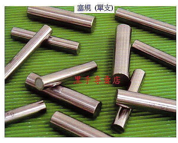 黑手專賣店 附發票 台灣外銷品牌 塞規 標準桿 環規 螺紋塞規 陶瓷塞規 陶瓷塊規 角度規