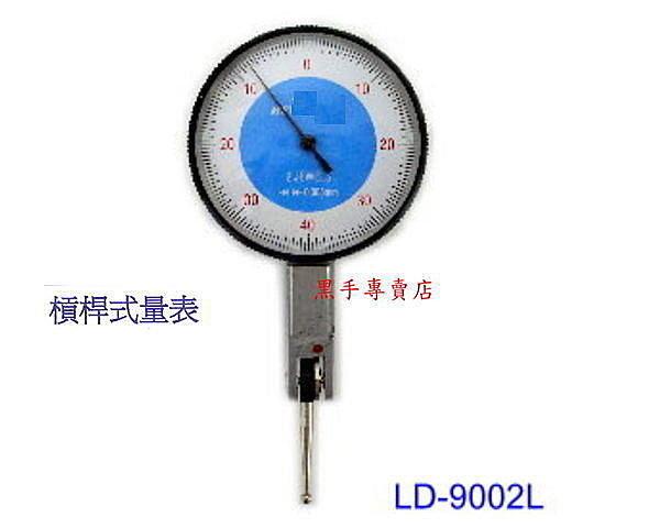 黑手專賣店 附發票台灣外銷品牌 大表面 槓桿式量表 槓桿表 直進式量表 千分錶 分厘表 游標卡尺