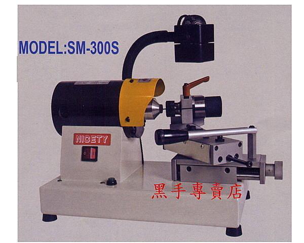黑手專賣店 附發票 台灣品牌 保固一年 專業型 鑽頭 鑽尾 絲攻 铣刀 研磨機 鑽頭研磨機 SM-300s