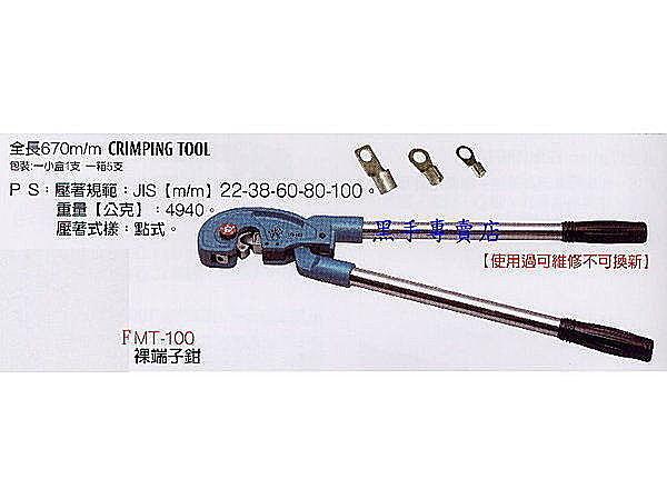 黑手專賣店 附發票台灣製 外銷日本品 FUJIYA 富具亞 壓線鉗 端子鉗 夾鉗 壓著鉗 裸端子鉗 FMT-100