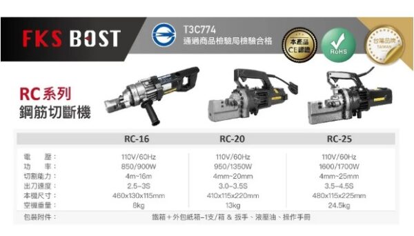 日昌五金 含稅 FKSBOST 110V RC系列 傳統型鋼筋切斷器 鋼筋切斷機 牙條切斷器 鋼筋剪 油壓鋼筋剪 牙條切
