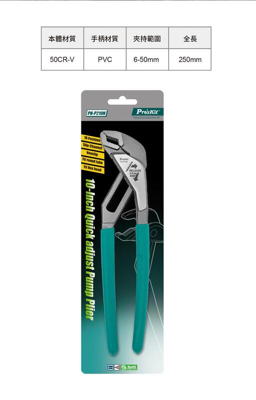 日昌五金 含稅 寶工 PN-P210N 10英吋快調式穿腮水泵鉗 水管鉗 鉗
